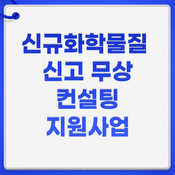 신규화학물질 신고 무상 컨설팅 지원사업