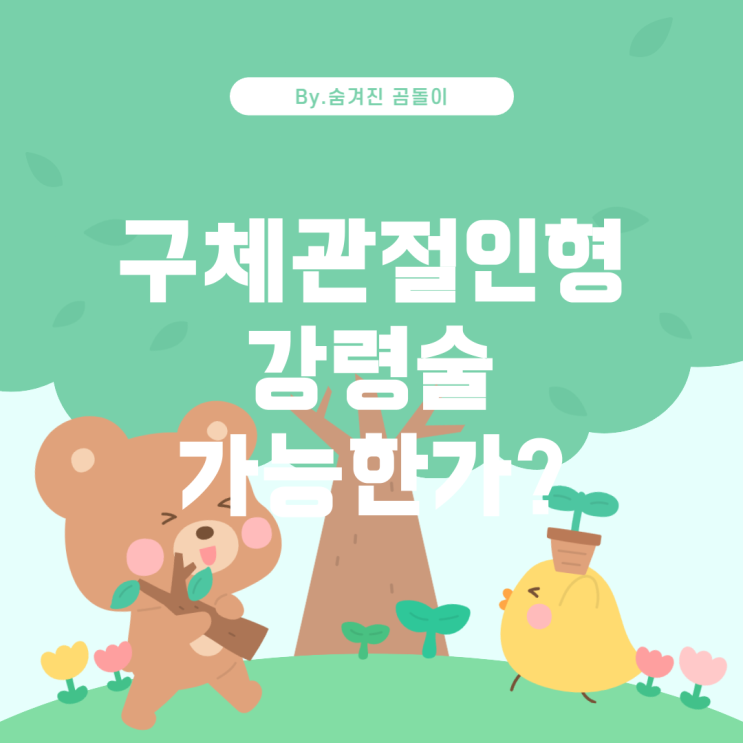 구체관절인형과 강령술: 가능한가?