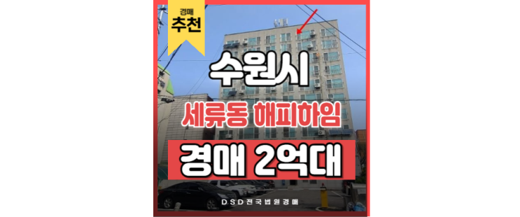 수원아파트경매 세류 해피하임 수원시청역 역세권 입지 굿 수원아파트경매 세류 해피하임 수원시청역 역세권 입지 굿