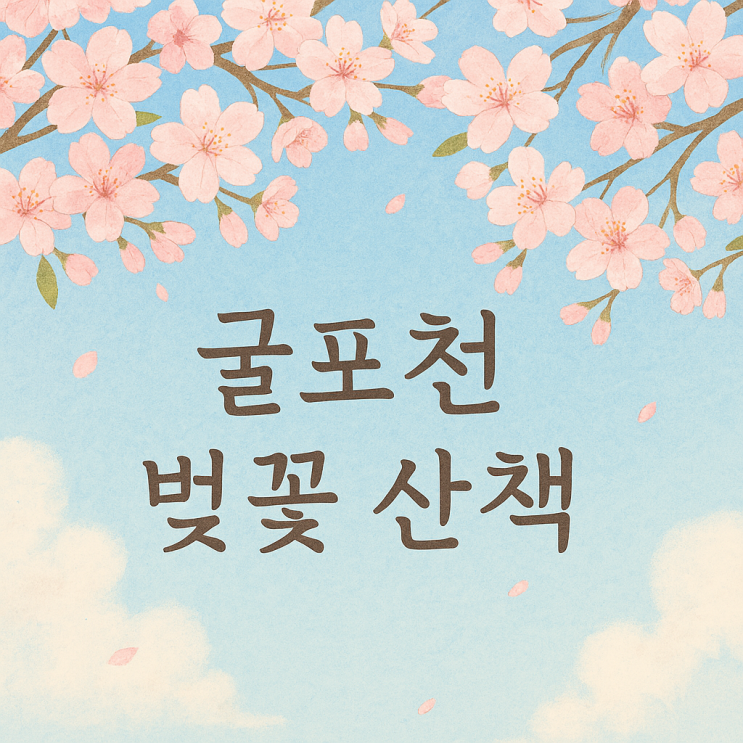  인천 도심 벚꽃 명소 굴포천 산책로 지금 벚꽃 만개했어요