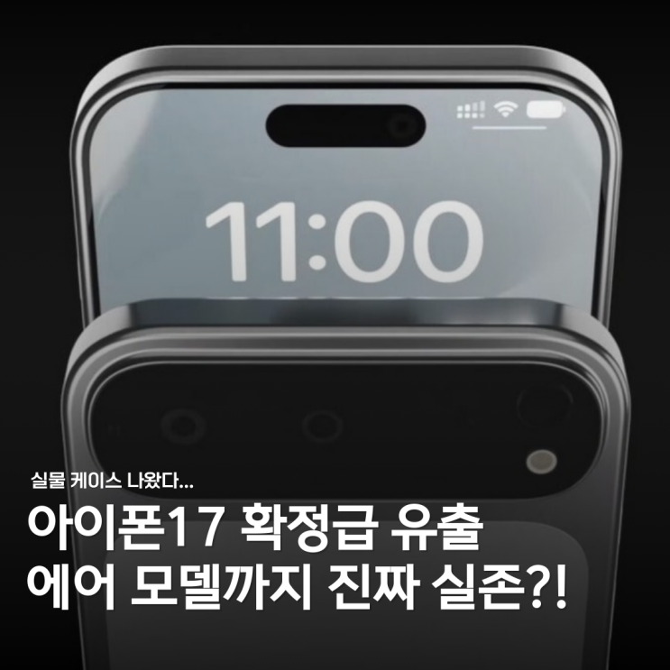 “확정급 유출 맞음” 아이폰17, 진짜 픽셀 닮았다;;