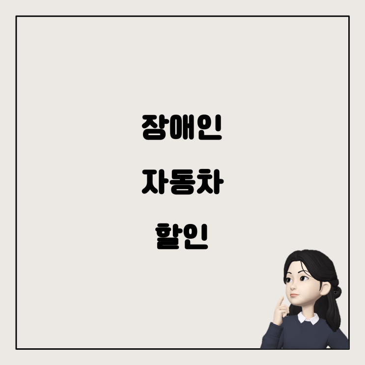  장애가 생긴 국가유공자가 전기차나 경차를 탈 때 받을 수 있는 자동차 할인 혜택 총정리!