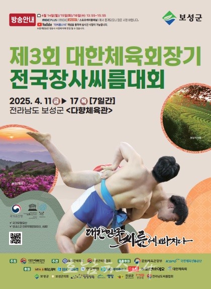  보성군에서 모래판의 열기가 다시 뜨겁게..제3회 대한체육회장기 전국장사씨름대회 개최
