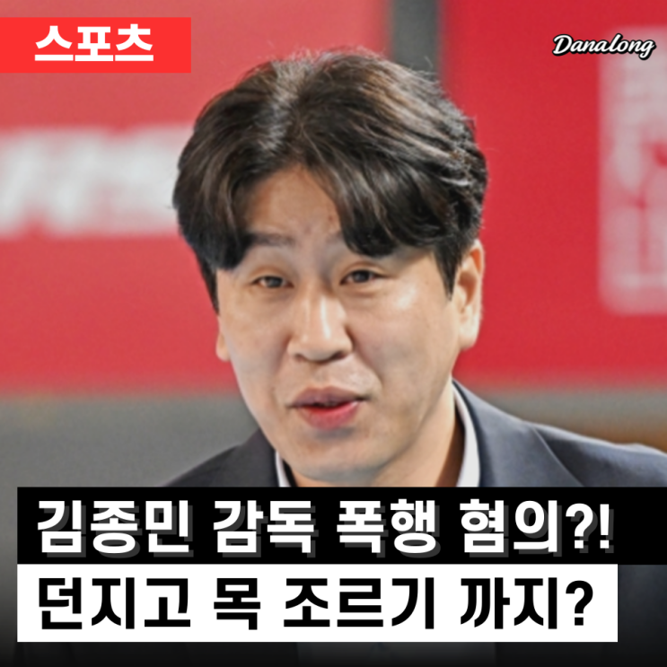 리모컨 던지고 목 조르기까지? <b>김종민 감독 폭행</b> 혐의, 진실은?