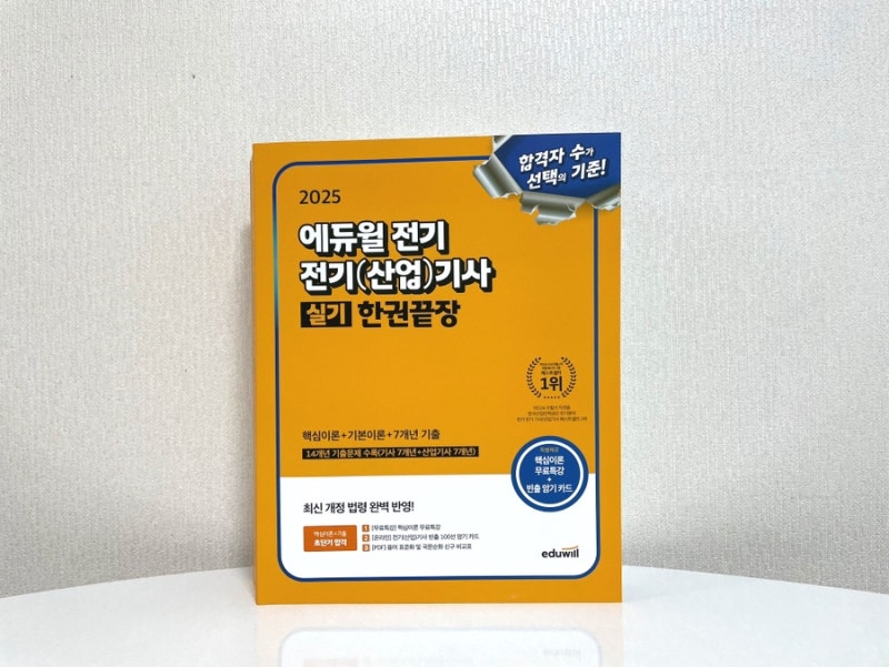 2025 전기산업기사 실기 준비는 이 책 하나면 끝! 기사자격증책추천