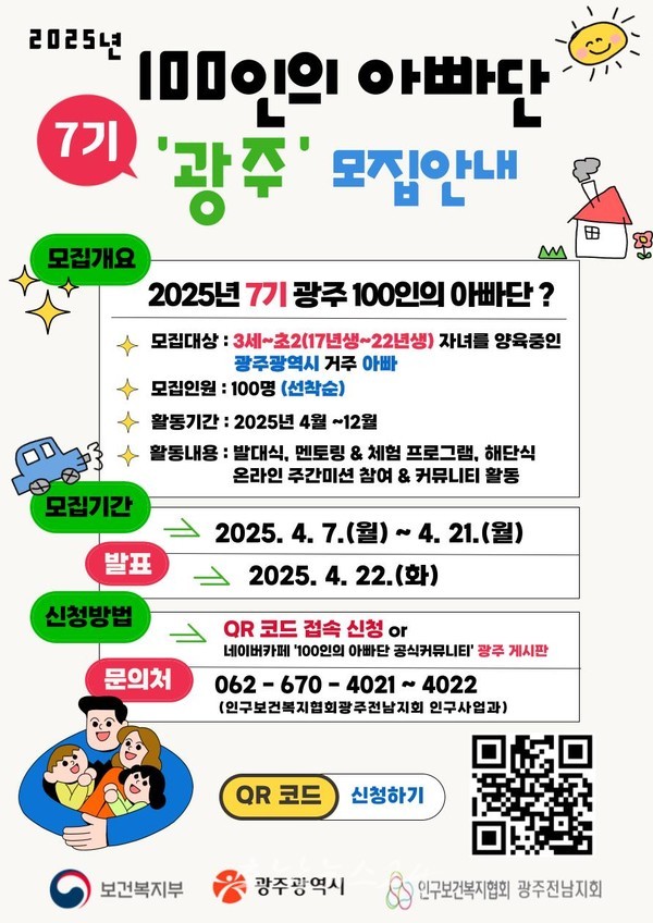  아빠육아 실천하는 광주 대표 아빠모임 ‘광주 100인의 아빠단’ 참여자 모집