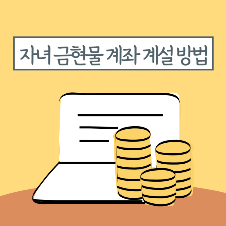  자녀 금현물 계좌 개설 방법 및 수수료 비교