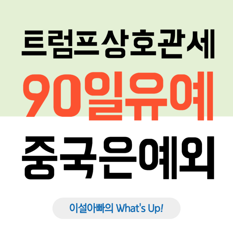  트럼프 상호관세 유예, 중국에만 125% 관세 폭탄?