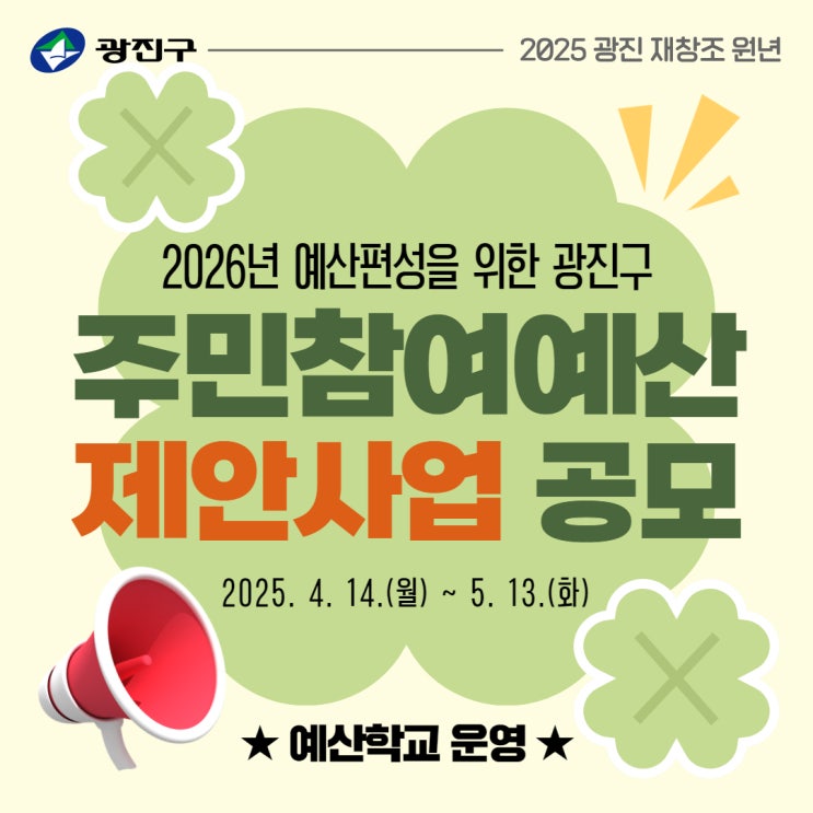 2026년 <b>예산 편성</b> 위한 '<b>주민참여예산</b> 제안사업' 공모