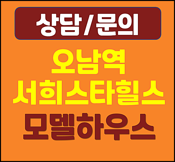  오남역 서희스타힐스 여의재 모델하우스 분양가