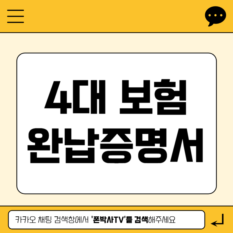 4대보험 완납증명서 발급 방법 및 납입증명서 납입내역서 납부증명서