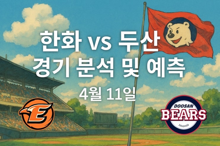 4월 11일 <b>한화</b> vs <b>두산</b> – 핵심 전력 변화와 <b>승부</b> 포인트는?