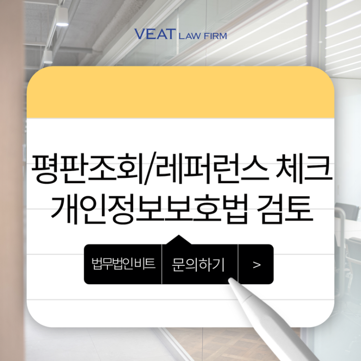  평판조회, 동의 없이 하면 법 위반입니다 – 채용 실무자가 꼭 알아야 할 리스크