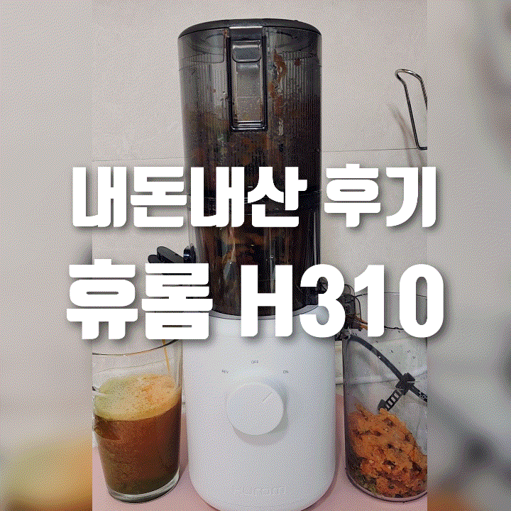  [내돈내산] 휴롬 착즙기 H310 사용 후기(영상 첨부) | 녹즙 만들어보기 | 설거지(세척) 매우 쉬움