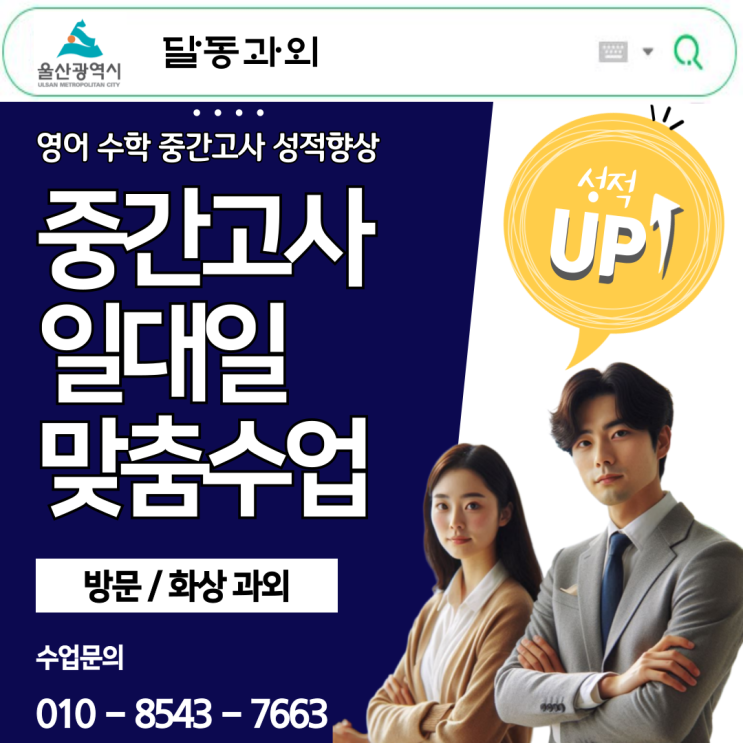 울산 달동 중3 수학과외 철저한 진단과 맞춤형 학습으로 내신 강화 울산 달동 중3 수학과외 철저한 진단과 맞춤형 학습으로 내신 강화