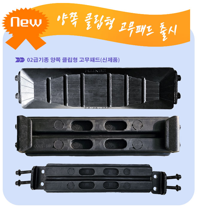  에이알티에서 양쪽 클립형 고무패드를 출시했습니다!