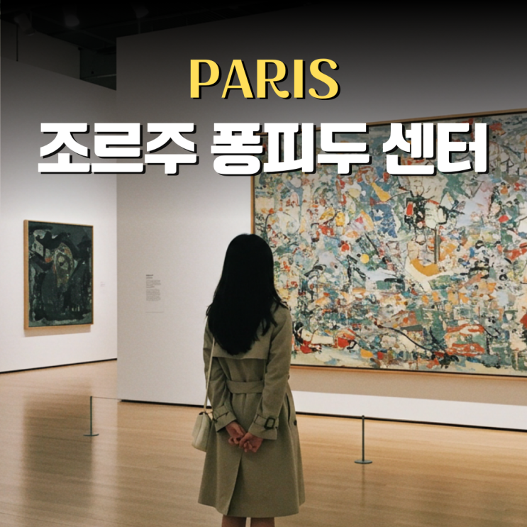  파리 조르주 퐁피두 센터 입장 작품 뮤지엄패스 가능할까?