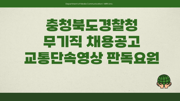 공무직 채용공고 - 충청북도경찰청 청주 교통단속영상 판독요원~4.21
