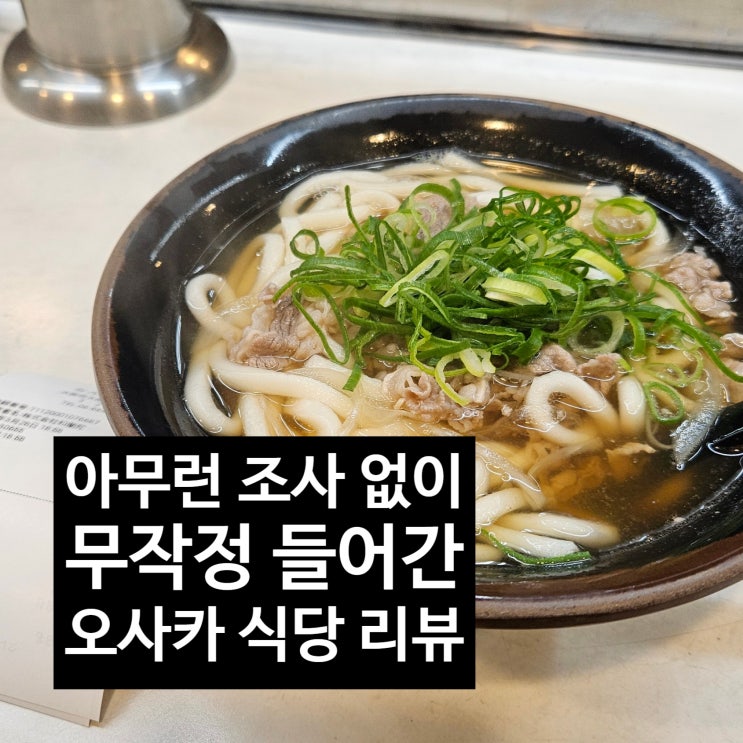  오사카 맛집 난바우동 덴덴타운 식당 리뷰 박명수 낫토김밥 후기