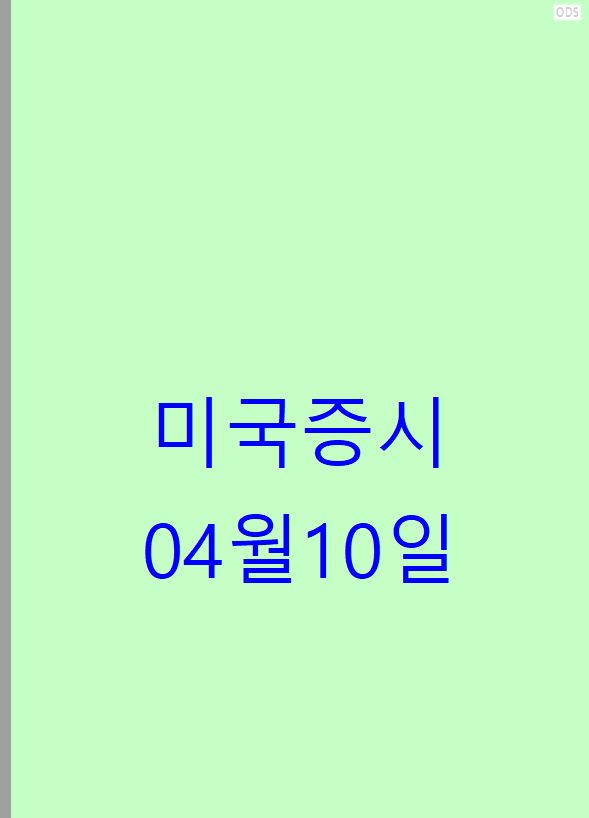 90일 <b>관세 유예</b>에 미국 <b>증시</b> 대반등! 나스닥 12% <b>폭등</b>