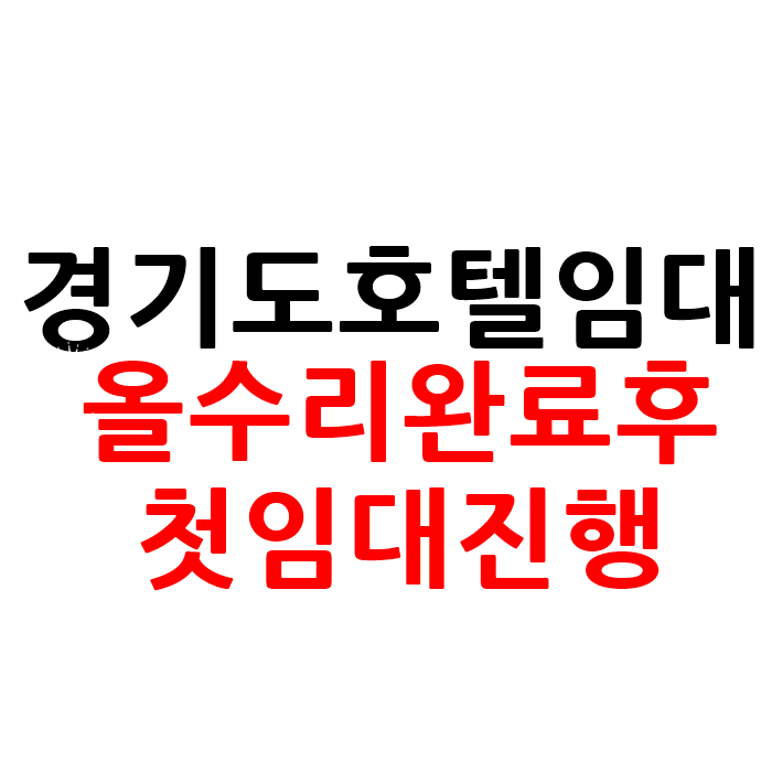  올수리 완료 경기도 모텔 호텔 임대