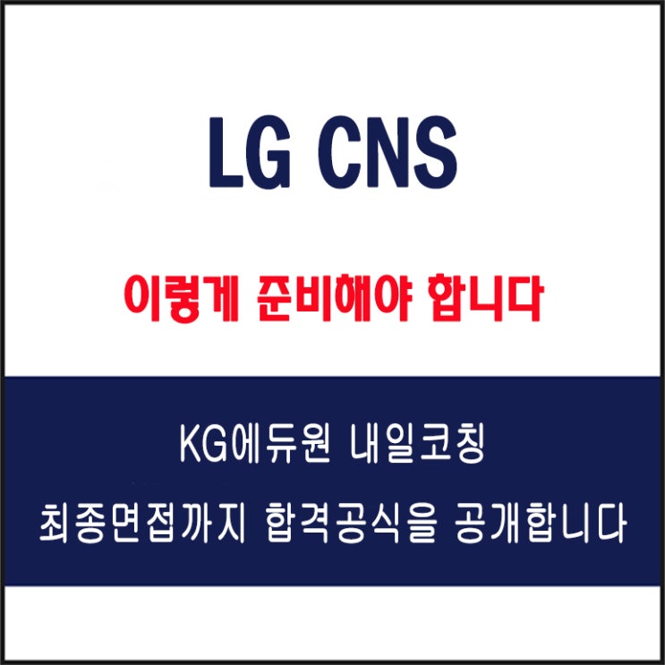  LG CNS 채용 면접 컨설팅 학원, 모의 면접 예상 질문 및 유형별 준비 방법과 체크리스트, KG에듀원 내일코칭