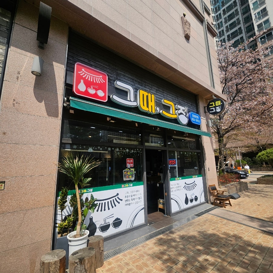 그때그집 사진 1