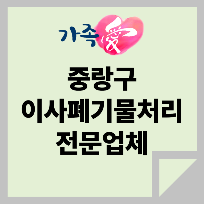 서울 중랑구 이사폐기물처리업체 간편한 신청 방법