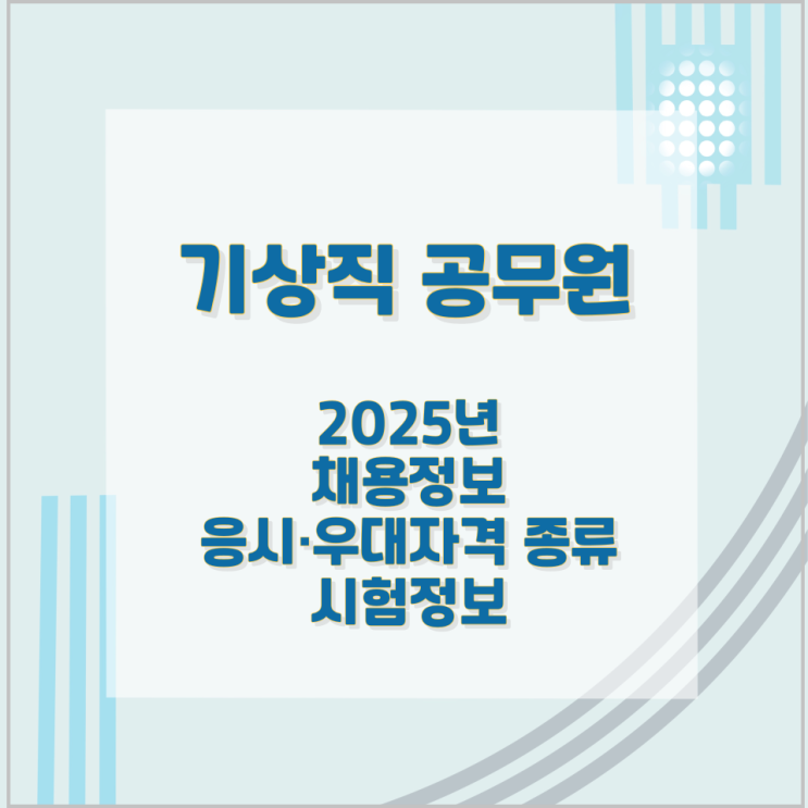 기상직 공무원 2025년 채용정보와 응시·우대자격 종류 및 시험정보 기상직 공무원 2025년 채용정보와 응시·우대자격 종류 및 시험정보