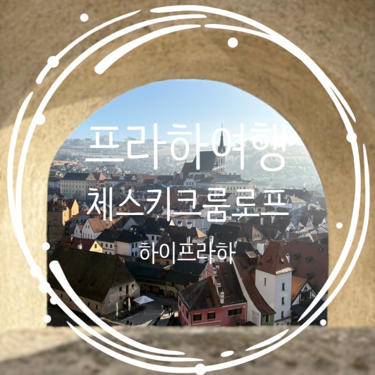 동유럽여행 프라하 근교여행 체스키크롬로프 당일치기 투어