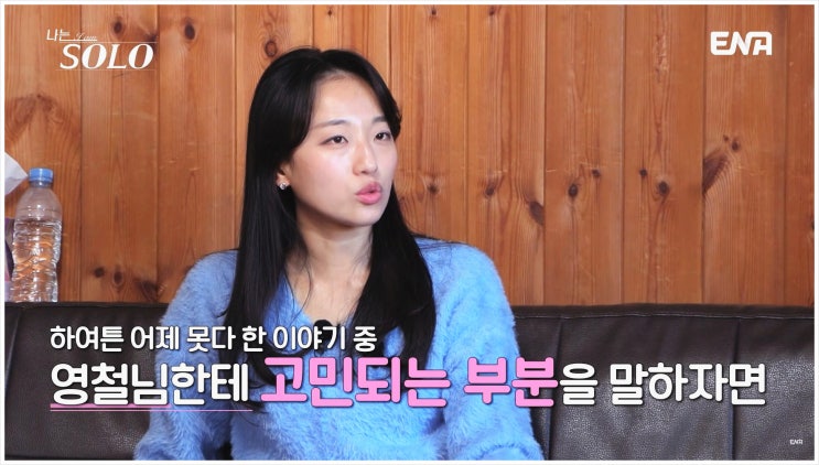  나는솔로 SOLO 25기 축구선수 출신 영철에게 끌린 현숙 현실적 결혼관 고민중