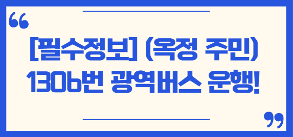 (옥정 주민 필수 정보) 1306번 광역버스 드디어 운행 시작!