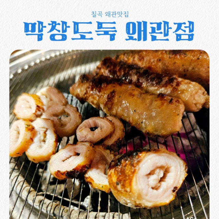  경북칠곡 왜관맛집 막창도둑 feat 막창찐맛집