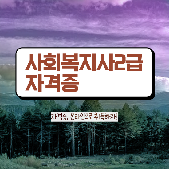  사회복지사의진로 , 사회복지사2급 조건이 안돼도 인강 듣고 쉽고 빠르게