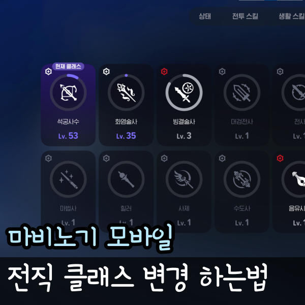  마비노기 모바일 전직 클래스 변경 하는법, 장신구 룬 얻는 법
