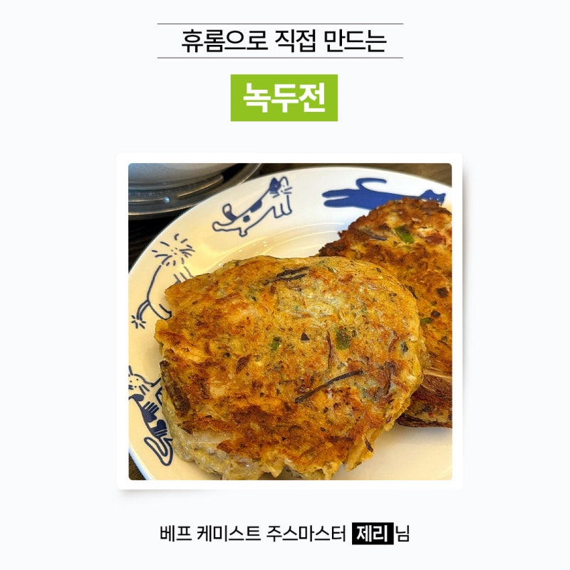 휴롬으로 만드는 녹두전 레시피 : 베프케미스트 주스마스터 제리님