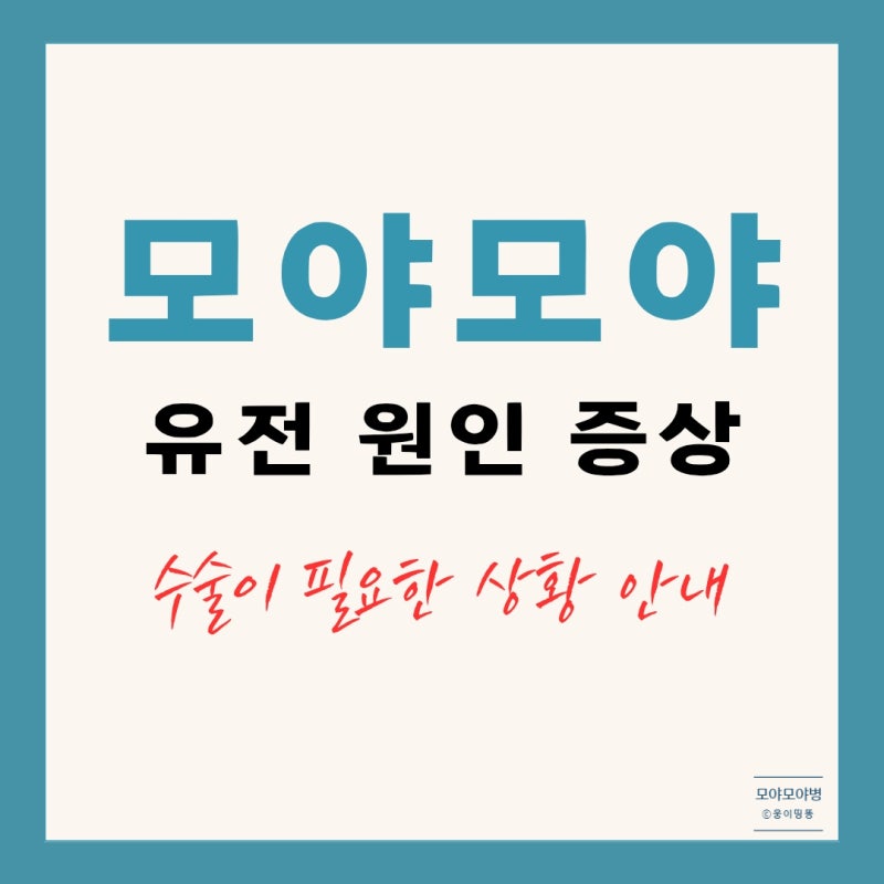 모야모야병 유전 원인 기본정보 증상 수술 방법 안내