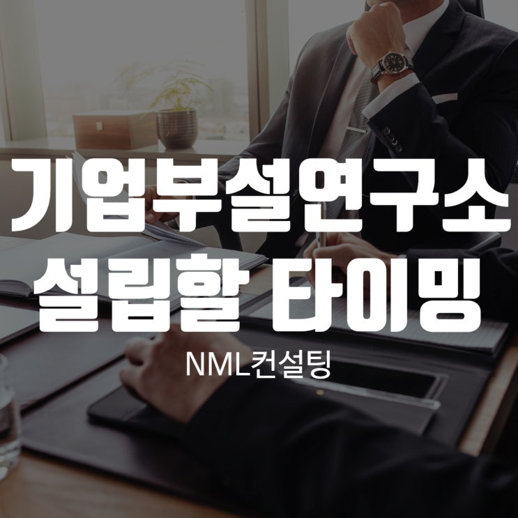  기업부설연구소 지금이 설립할 타이밍입니다