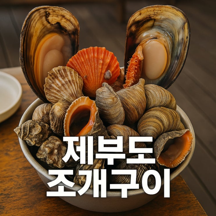  제부도 바다 뷰와 함께한 조개구이+쭈꾸미 맛집, 만선횟집!