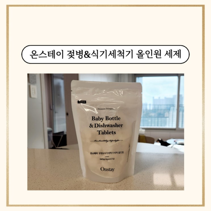 안전한 성분, 물비린내 안 나는 식기세척기 세제, 온스테이 올인원 식기세척기 세제 사용 후기
