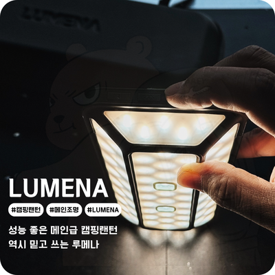  루메나 캠핑랜턴 추천! 메인 급 캠핑조명을 찾는다면 LUMENA 5.1CH PRO2