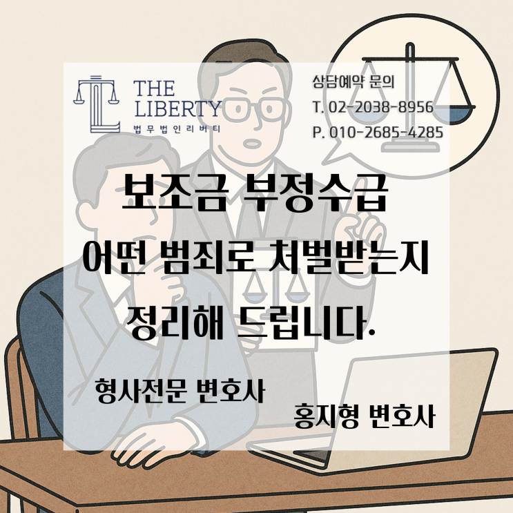  허위 직원 등록으로 받은 정부지원금, ‘형사처벌’까지 이어질 수 있습니다 | 보조금 부정수급 수사 받는다면? 형사 전문 변호사가 말하는 5가지 핵심 대응 포인트