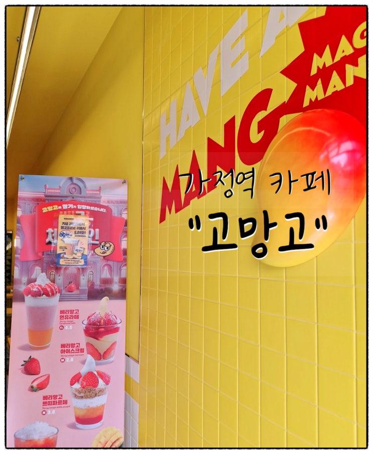  인천 가정역 루원시티카페 고망고 메뉴 가격