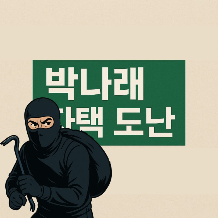 <b>박나래 자택 도난 사건</b>, 피해 상황 정리