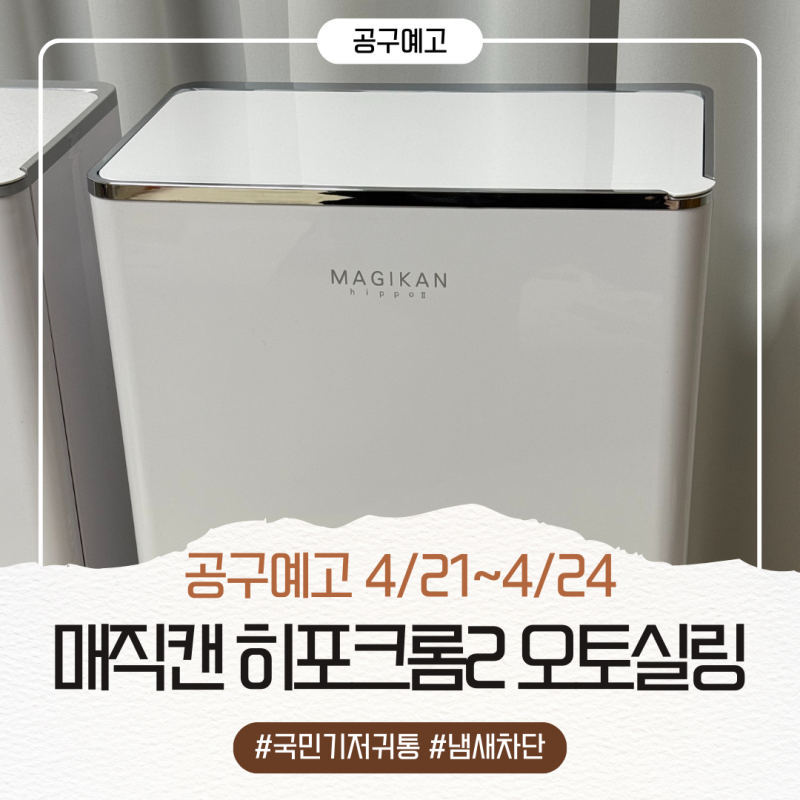 [공구예고] 매직캔 히포크롬2 오토실링 휴지통 국민 기저귀통 리필 공구(4/21~4/24)