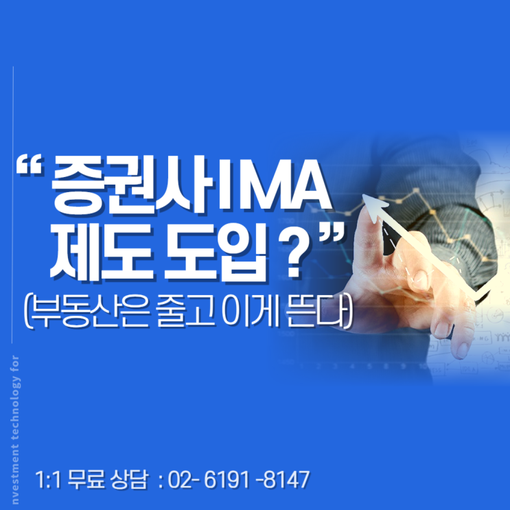  증권사 IMA 제도 도입, 부동산은 줄고 공간 컨설팅은 뜬다