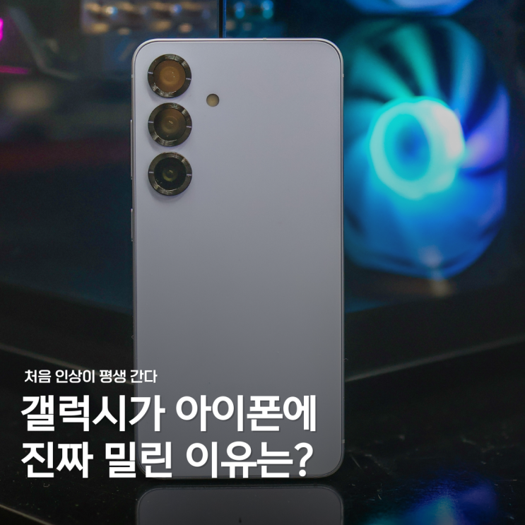 갤럭시는 왜 밀렸을까? 아이폰이 이긴 건 '추억 싸움'이었다