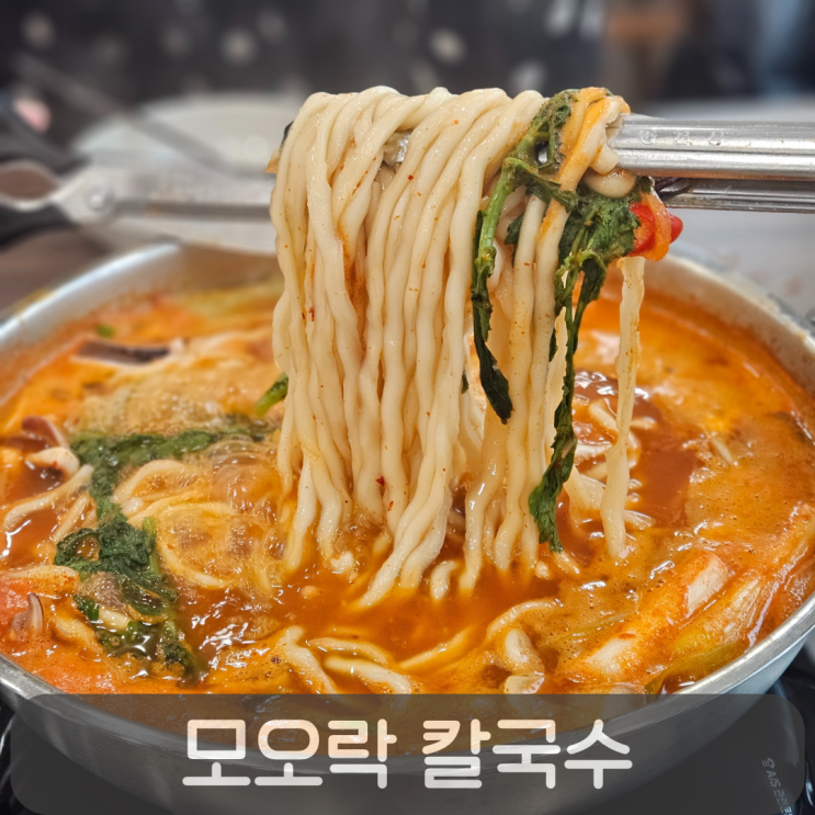  방동저수지 맛집 모오락칼국수, 칼칼한 매운오징어칼국수 솔직 리뷰