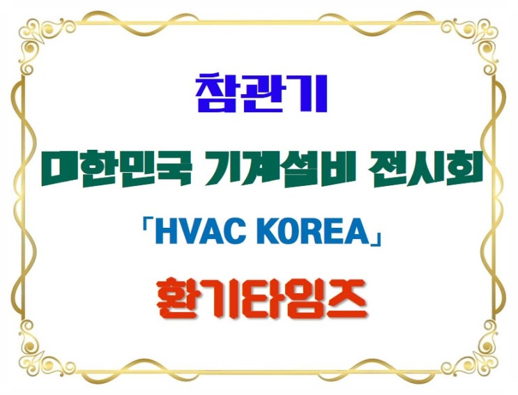 참관기_2025 대한민국기계설비전시회_센도리, 그렉스, 유원기술, 힘펠_환기타임즈 참관기_2025 대한민국기계설비전시회_센도리, 그렉스, 유원기술, 힘펠_환기타임즈