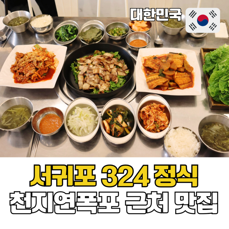  천지연폭포 근처 맛집 324정식 행복밥상 한상